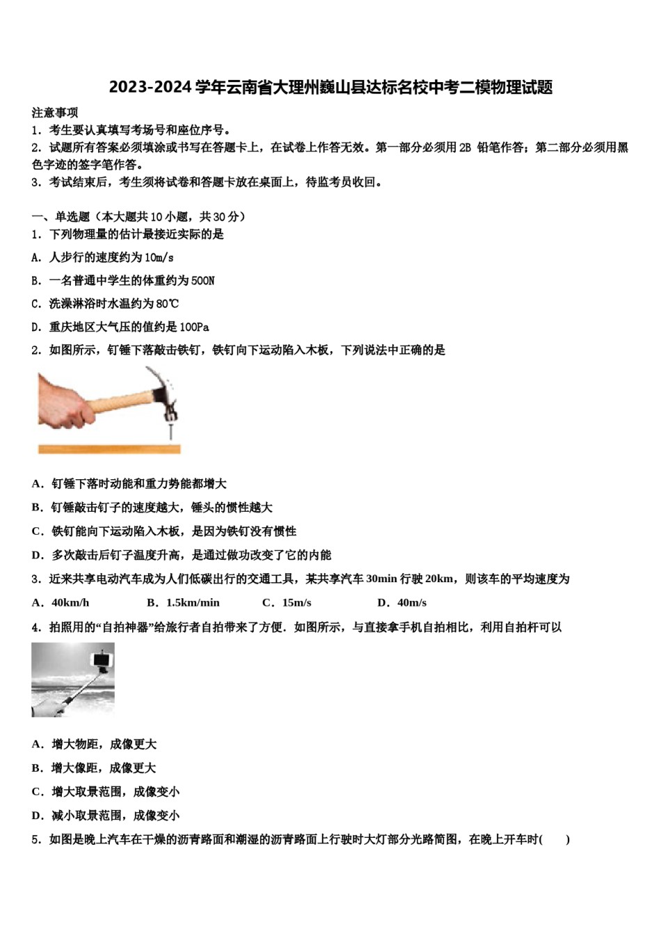 2023-2024学年云南省大理州巍山县达标名校中考二模物理试题含解析.doc_第1页