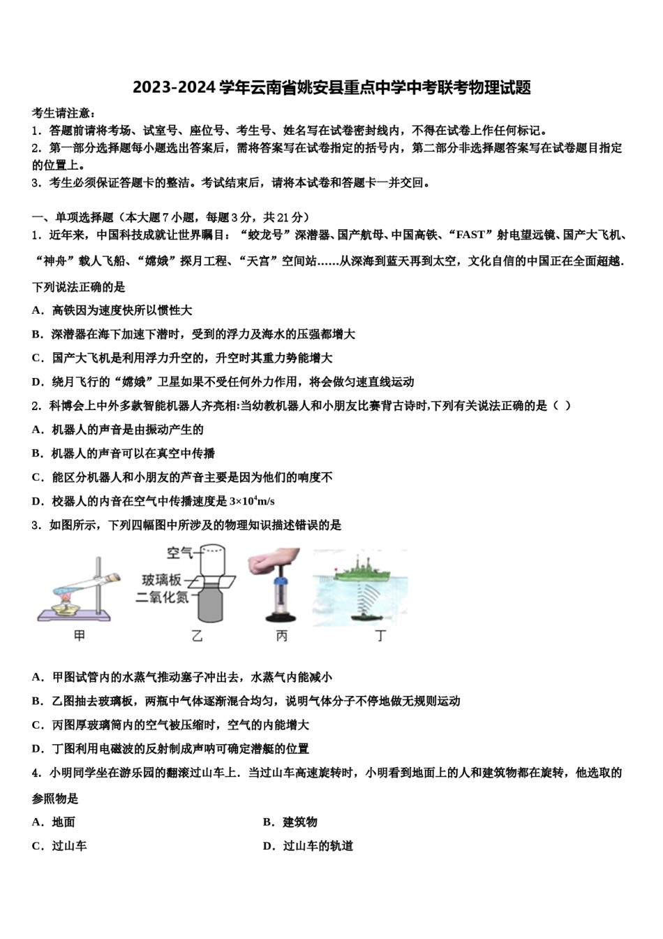 2023-2024学年云南省姚安县重点中学中考联考物理试题含解析.doc_第1页