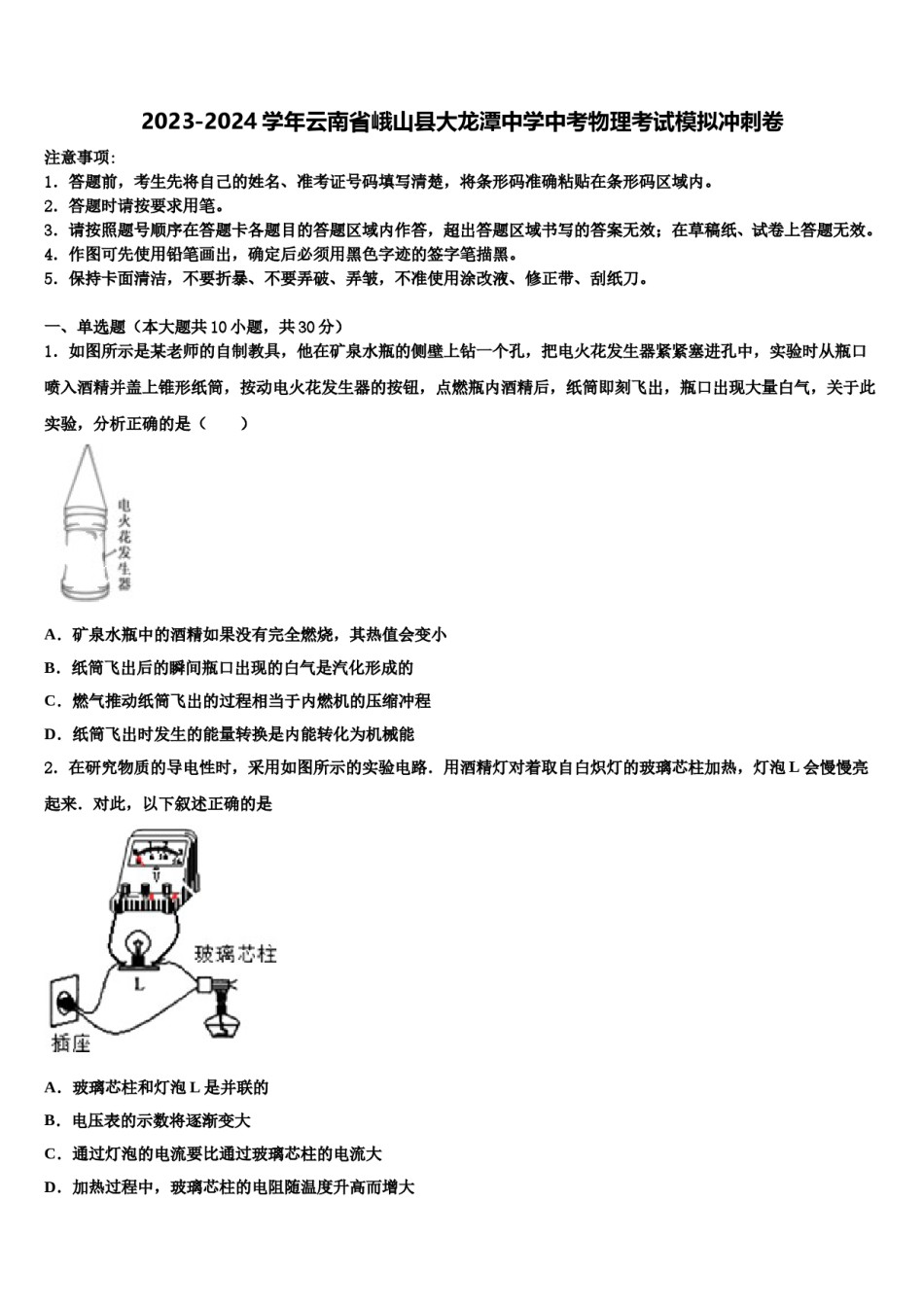 2023-2024学年云南省峨山县大龙潭中学中考物理考试模拟冲刺卷含解析.doc_第1页