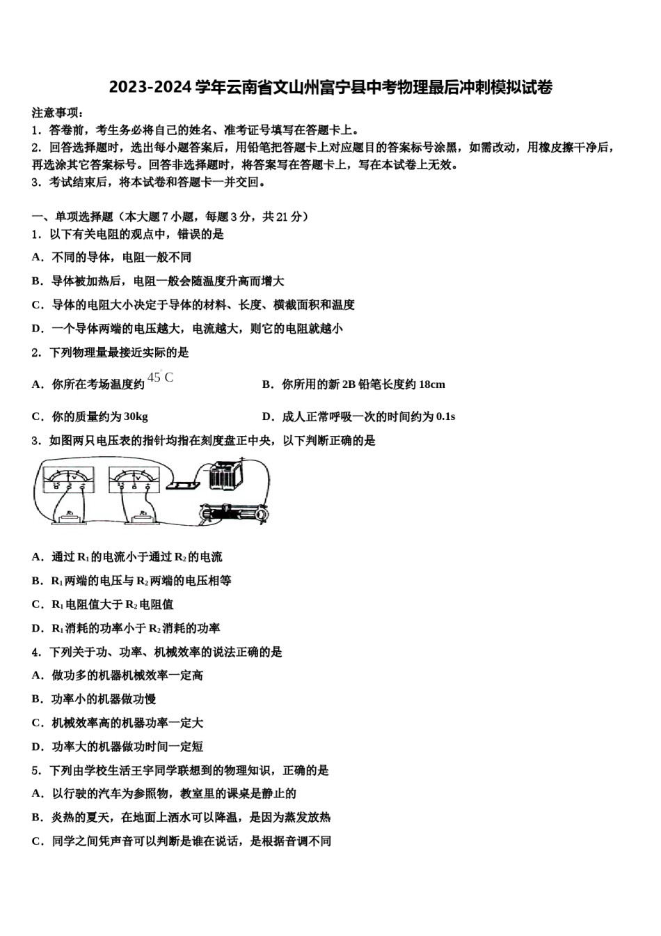 2023-2024学年云南省文山州富宁县中考物理最后冲刺模拟试卷含解析.doc_第1页