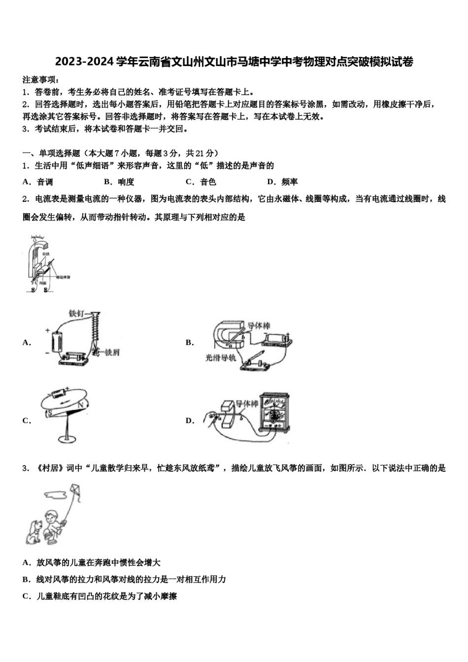 2023-2024学年云南省文山州文山市马塘中学中考物理对点突破模拟试卷含解析.doc_第1页