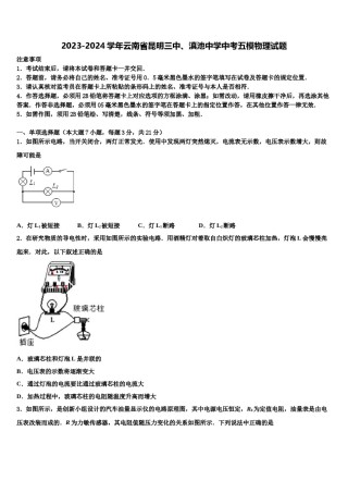 2023-2024学年云南省昆明三中、滇池中学中考五模物理试题含解析.doc