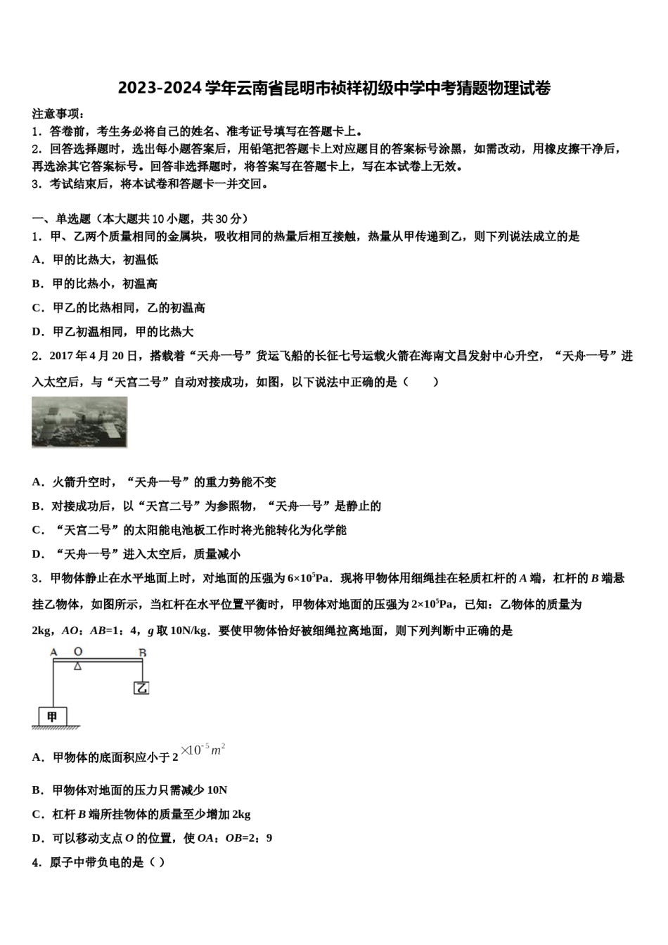 2023-2024学年云南省昆明市祯祥初级中学中考猜题物理试卷含解析.doc_第1页