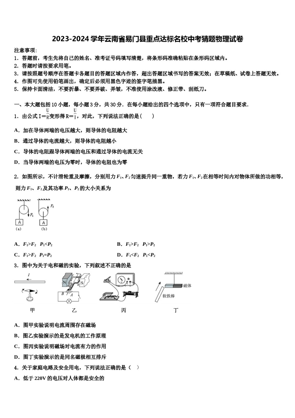 2023-2024学年云南省易门县重点达标名校中考猜题物理试卷含解析.doc_第1页