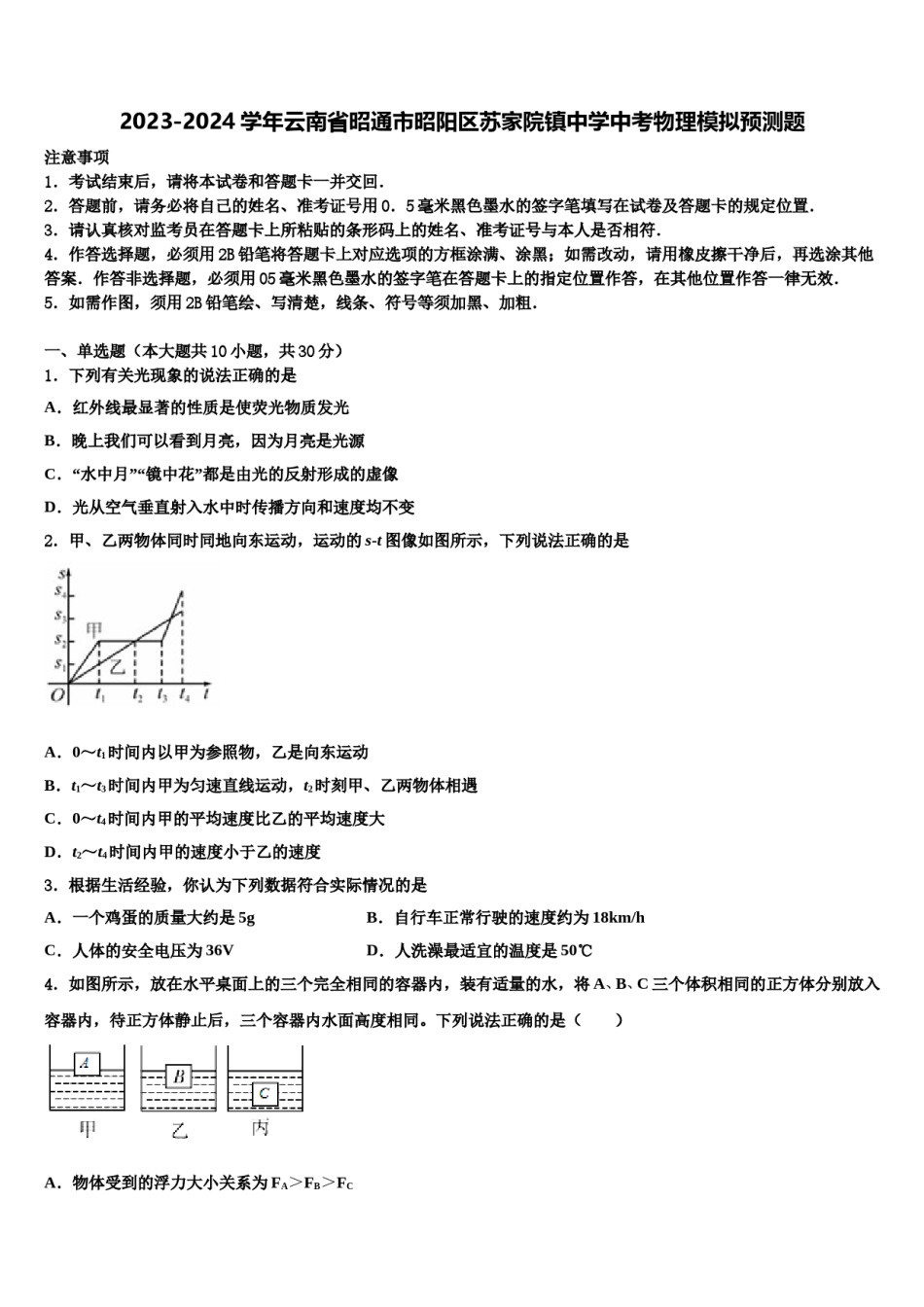 2023-2024学年云南省昭通市昭阳区苏家院镇中学中考物理模拟预测题含解析.doc_第1页