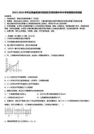 2023-2024学年云南省昭通市昭阳区苏家院镇中学中考物理模拟预测题含解析.doc