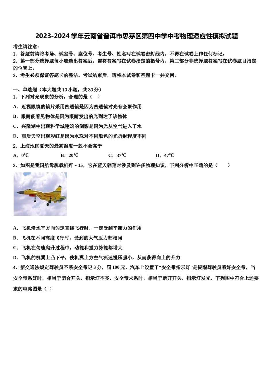 2023-2024学年云南省普洱市思茅区第四中学中考物理适应性模拟试题含解析.doc_第1页