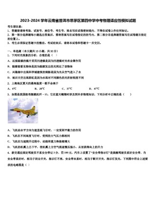 2023-2024学年云南省普洱市思茅区第四中学中考物理适应性模拟试题含解析.doc