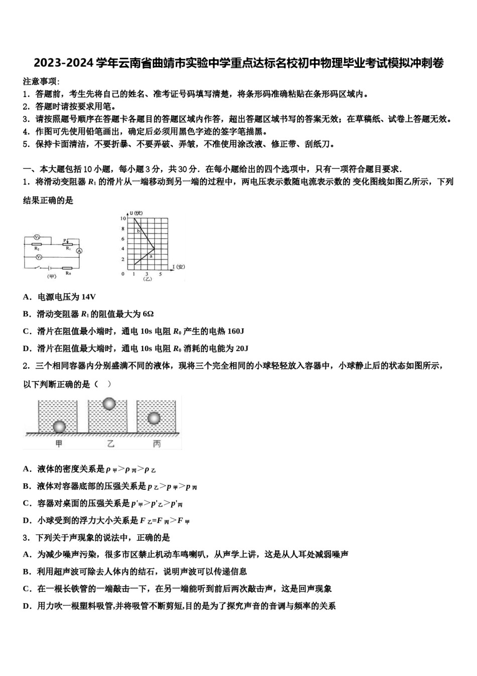 2023-2024学年云南省曲靖市实验中学重点达标名校初中物理毕业考试模拟冲刺卷含解析.doc_第1页