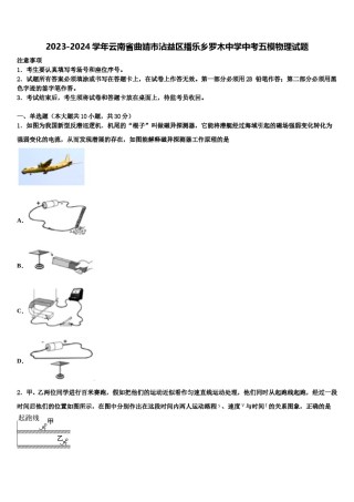 2023-2024学年云南省曲靖市沾益区播乐乡罗木中学中考五模物理试题含解析.doc
