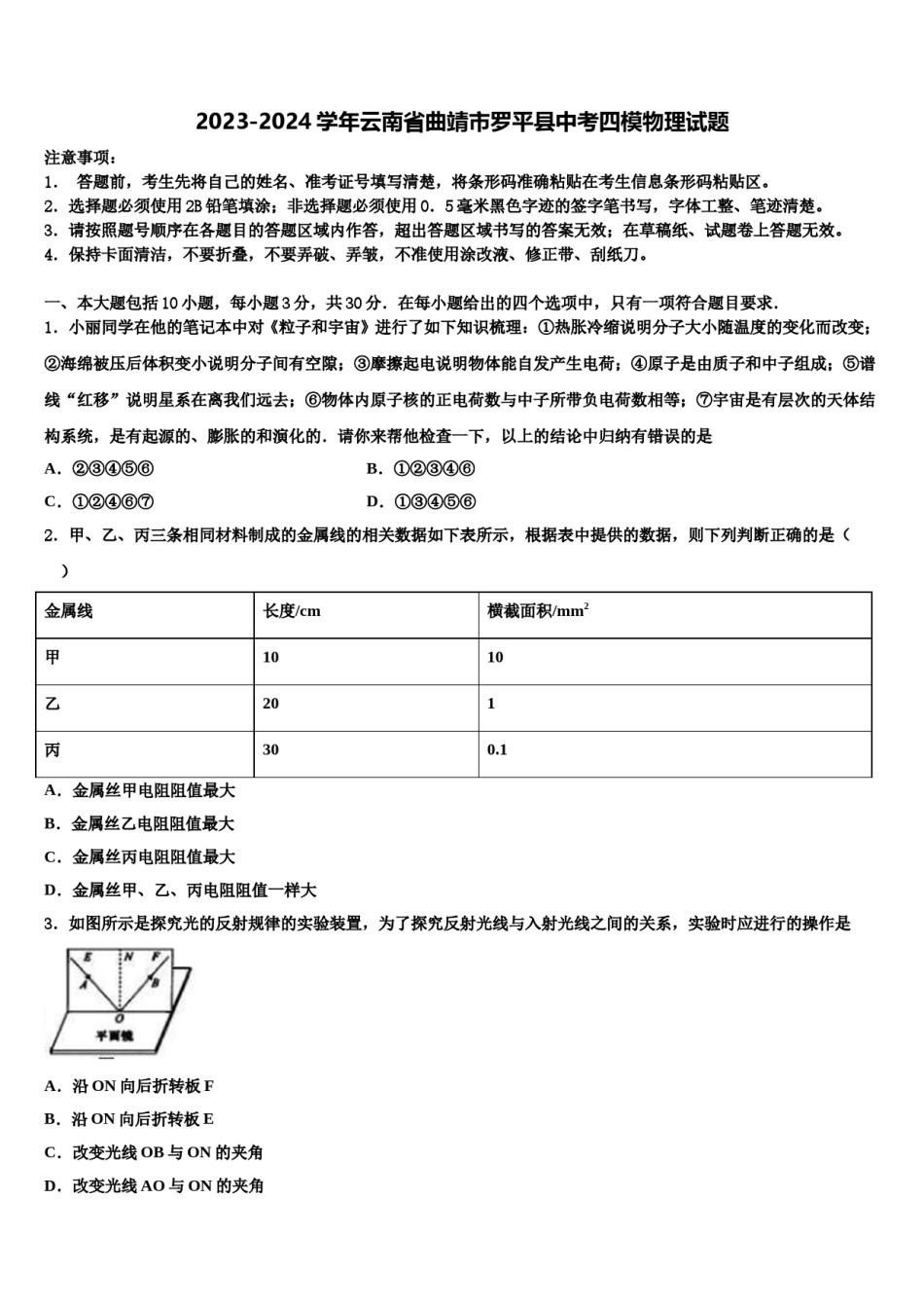 2023-2024学年云南省曲靖市罗平县中考四模物理试题含解析.doc_第1页