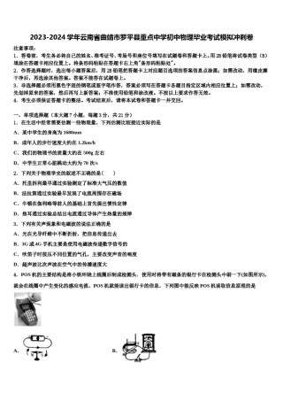 2023-2024学年云南省曲靖市罗平县重点中学初中物理毕业考试模拟冲刺卷含解析.doc