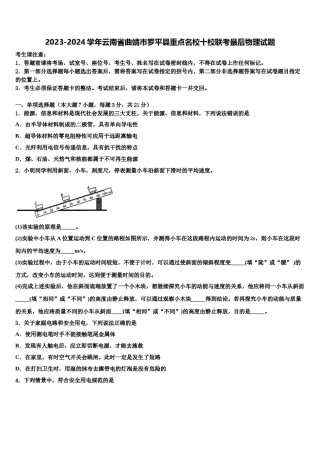 2023-2024学年云南省曲靖市罗平县重点名校十校联考最后物理试题含解析.doc