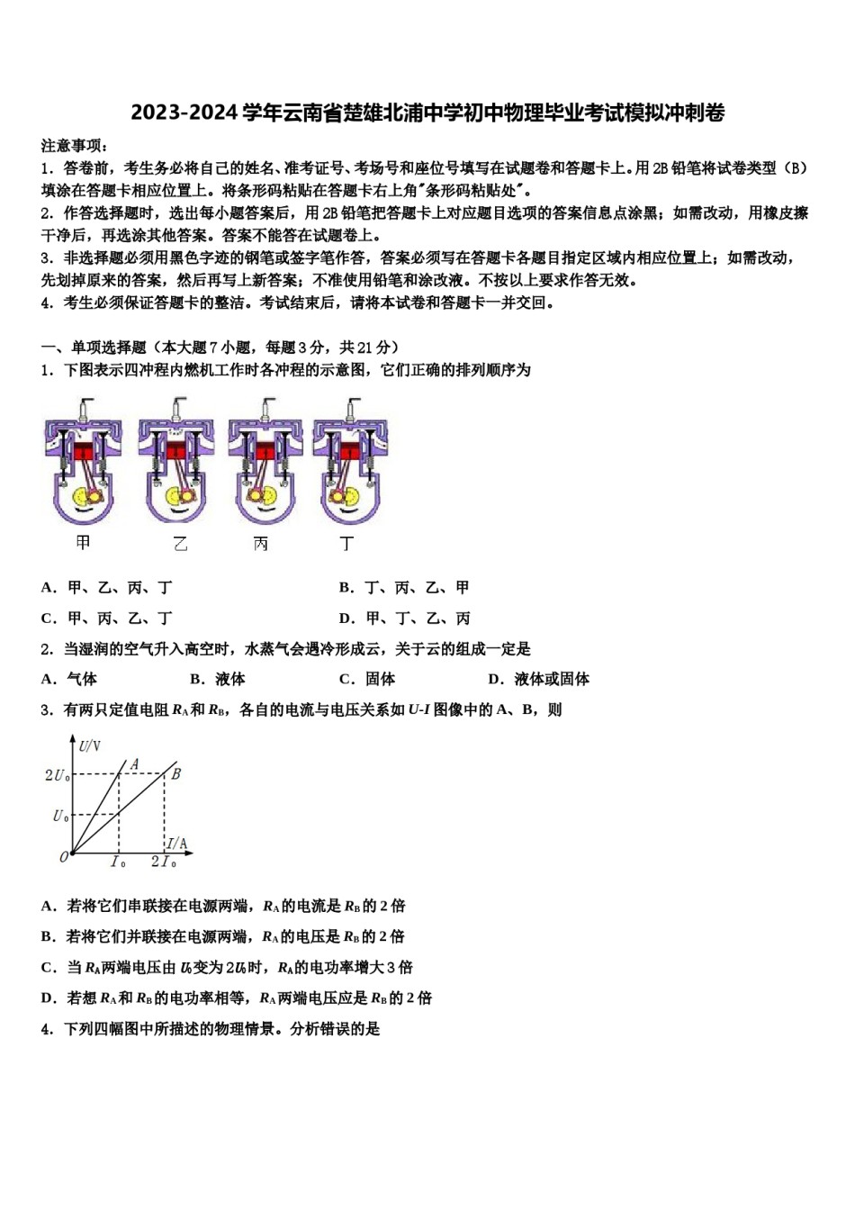 2023-2024学年云南省楚雄北浦中学初中物理毕业考试模拟冲刺卷含解析.doc_第1页