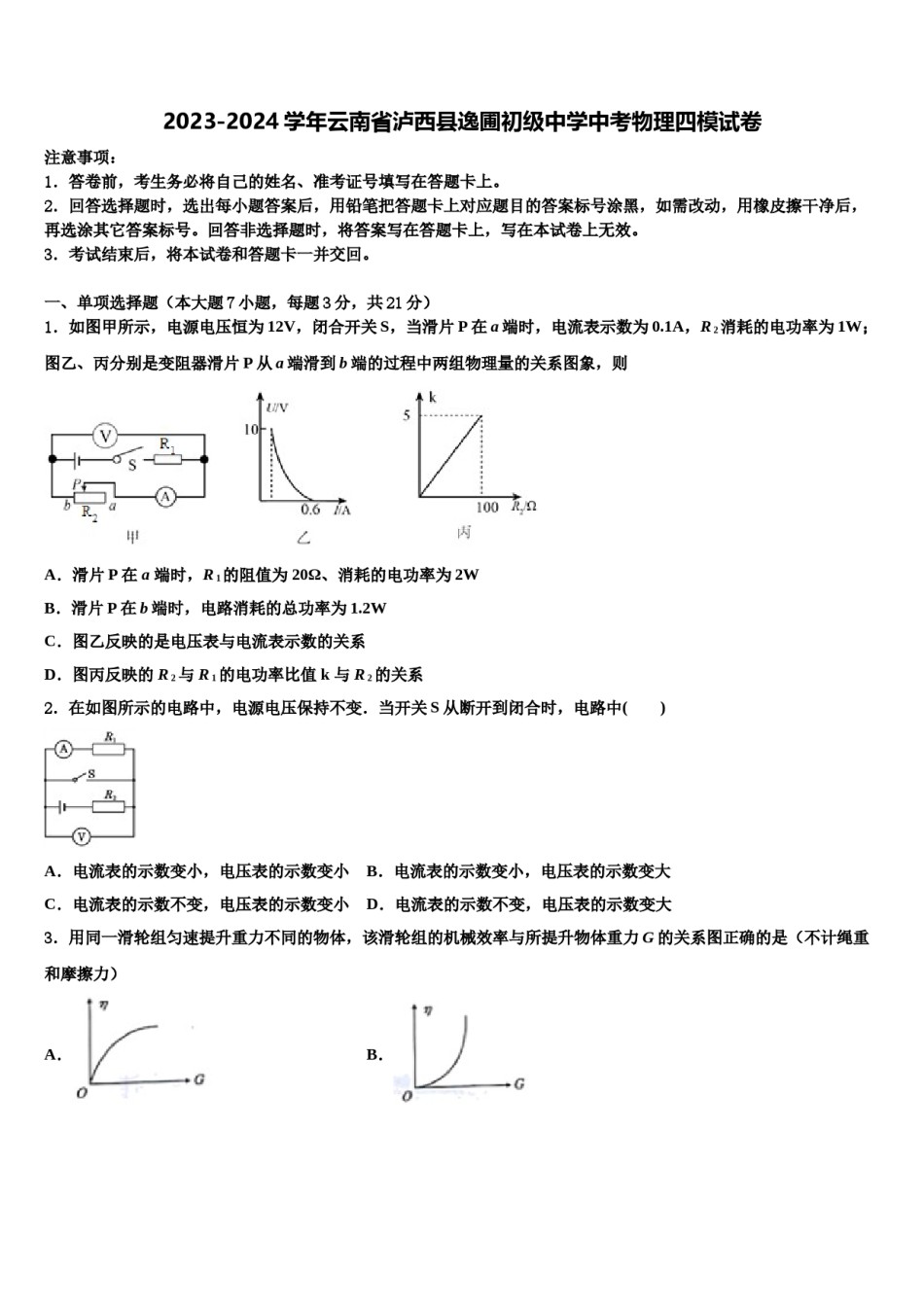 2023-2024学年云南省泸西县逸圃初级中学中考物理四模试卷含解析.doc_第1页