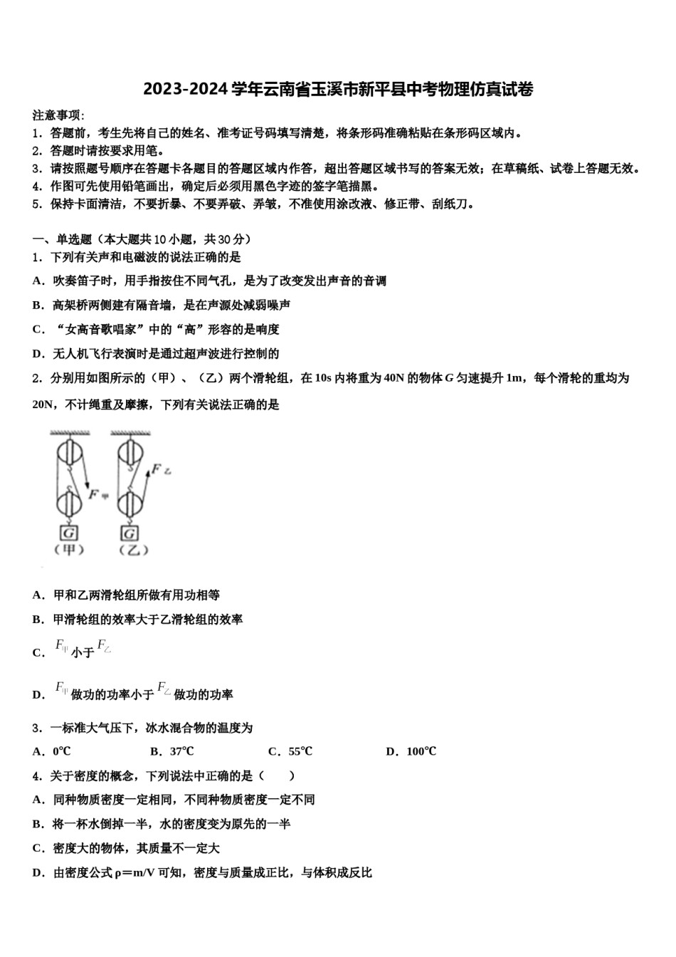 2023-2024学年云南省玉溪市新平县中考物理仿真试卷含解析.doc_第1页