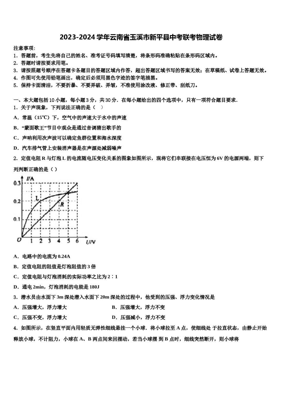 2023-2024学年云南省玉溪市新平县中考联考物理试卷含解析.doc_第1页