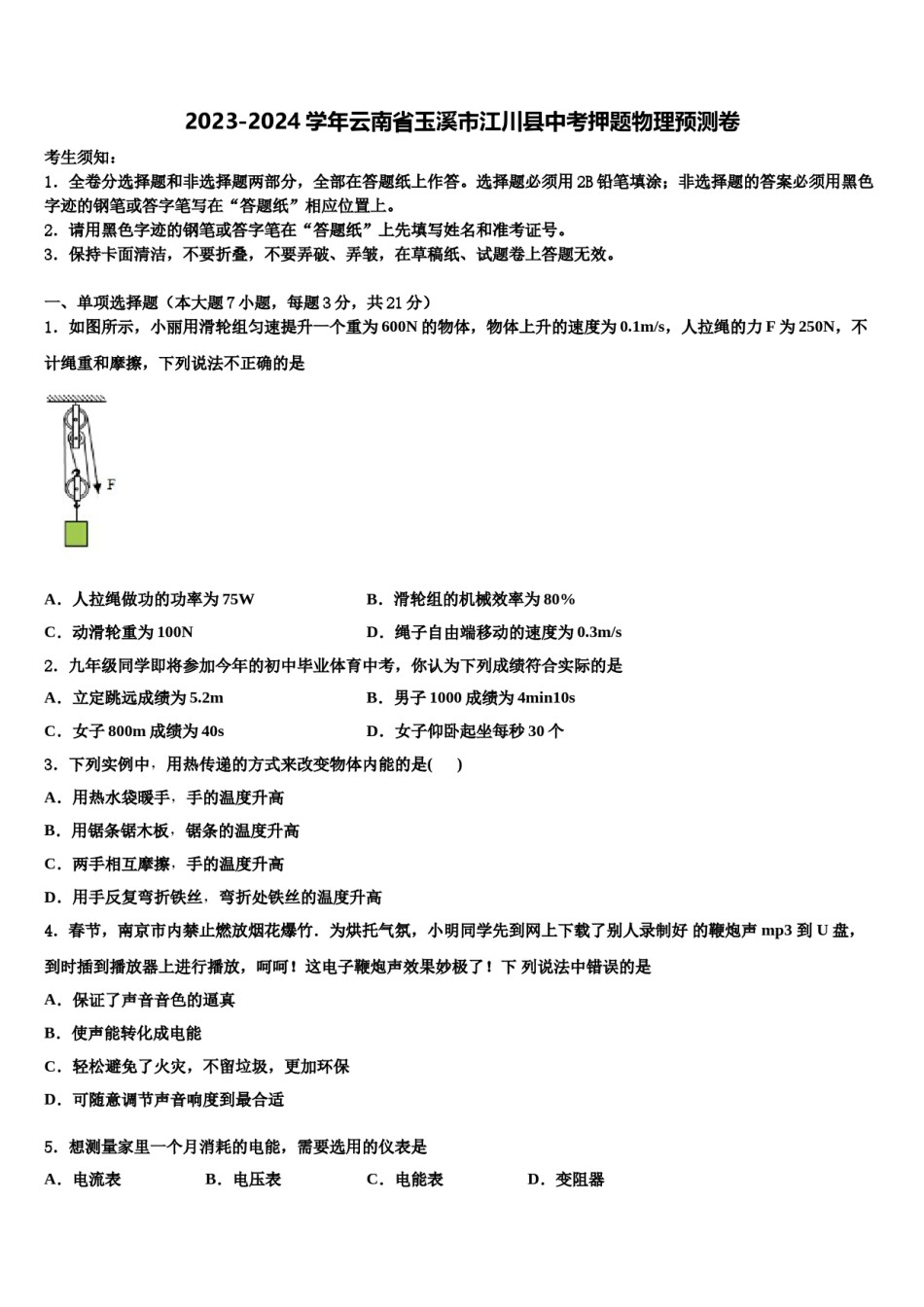 2023-2024学年云南省玉溪市江川县中考押题物理预测卷含解析.doc_第1页