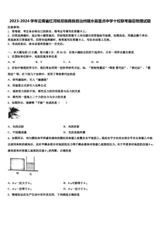 2023-2024学年云南省红河哈尼族彝族自治州建水县重点中学十校联考最后物理试题含解析.doc