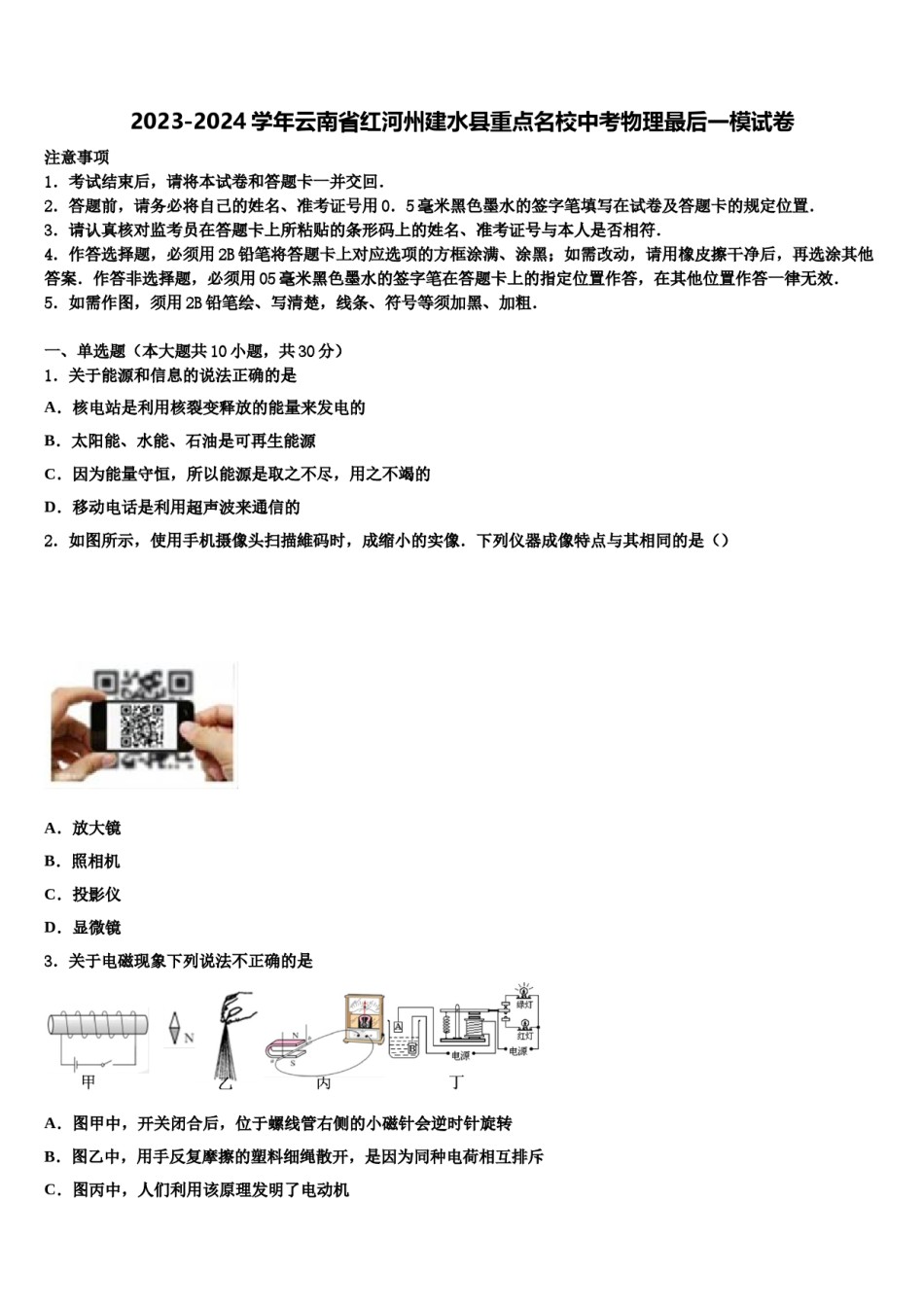 2023-2024学年云南省红河州建水县重点名校中考物理最后一模试卷含解析.doc_第1页