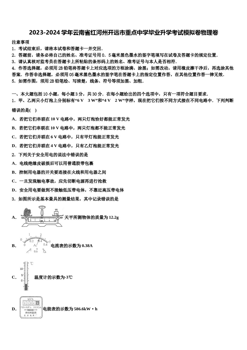 2023-2024学年云南省红河州开远市重点中学毕业升学考试模拟卷物理卷含解析.doc_第1页