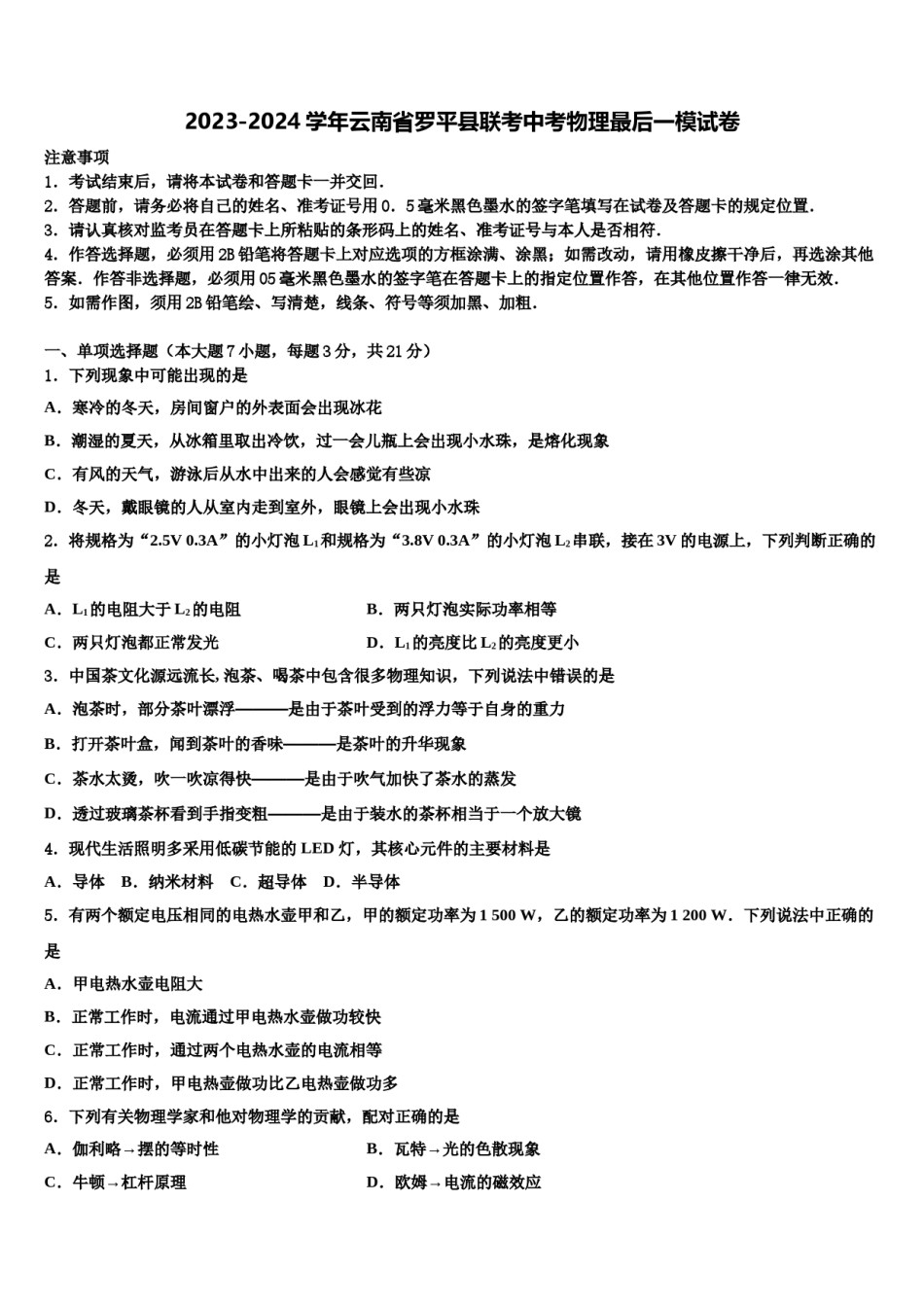 2023-2024学年云南省罗平县联考中考物理最后一模试卷含解析.doc_第1页