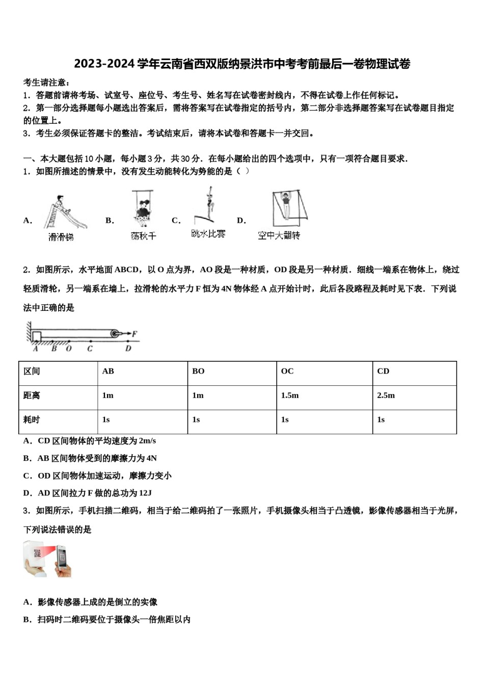 2023-2024学年云南省西双版纳景洪市中考考前最后一卷物理试卷含解析.doc_第1页