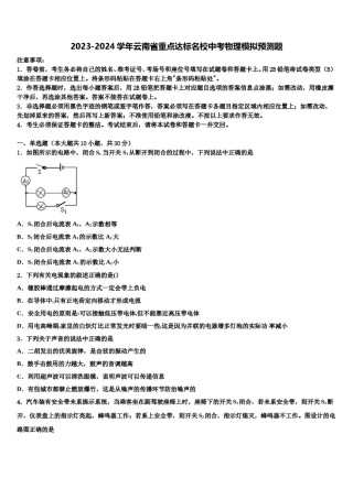 2023-2024学年云南省重点达标名校中考物理模拟预测题含解析.doc