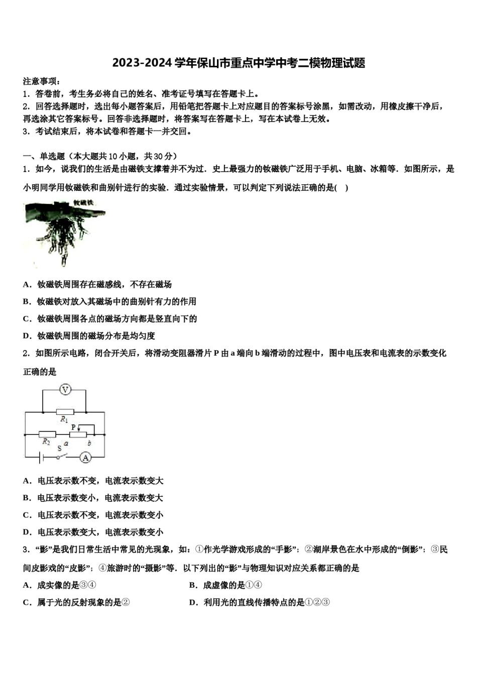 2023-2024学年保山市重点中学中考二模物理试题含解析.doc_第1页