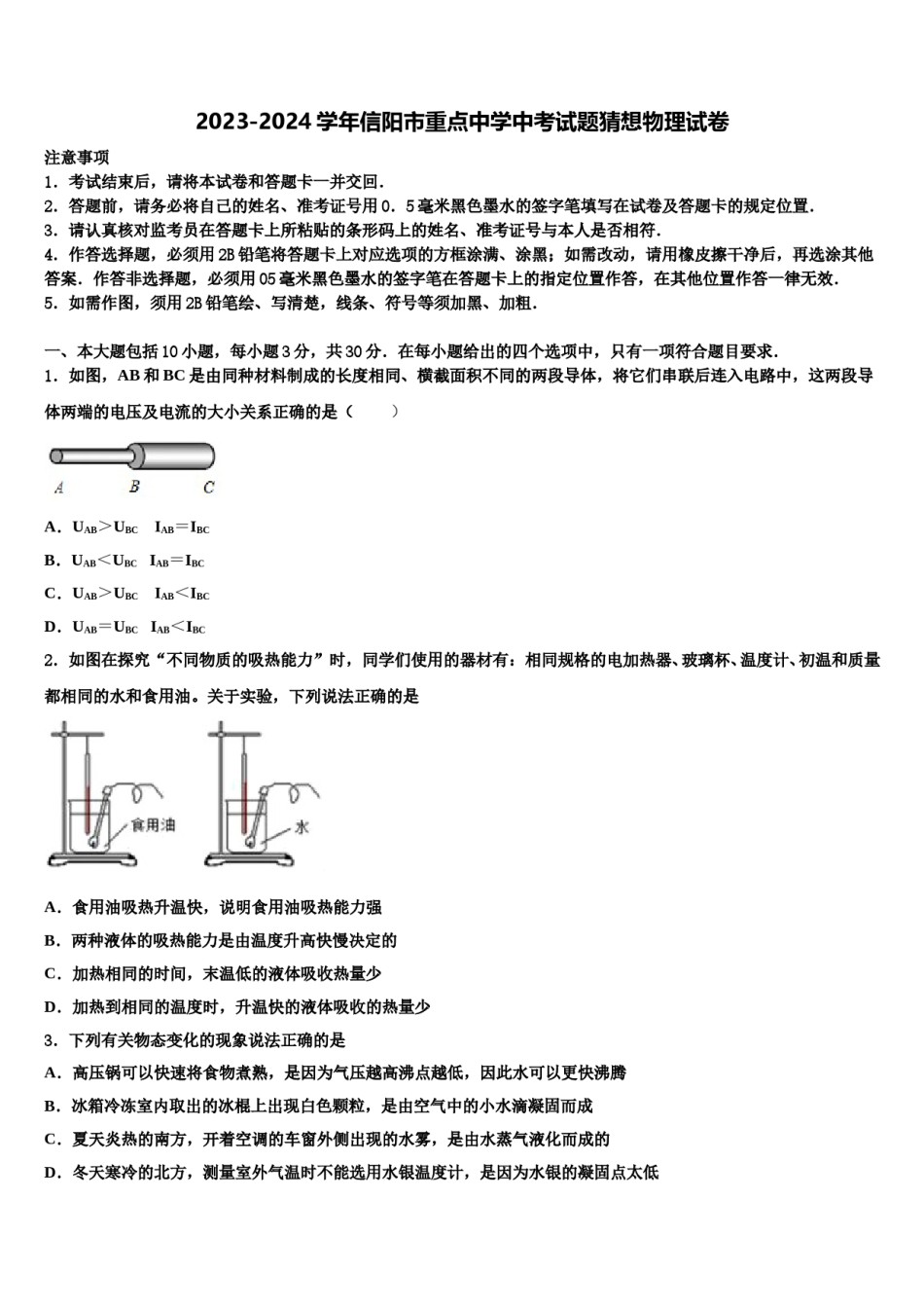 2023-2024学年信阳市重点中学中考试题猜想物理试卷含解析.doc_第1页