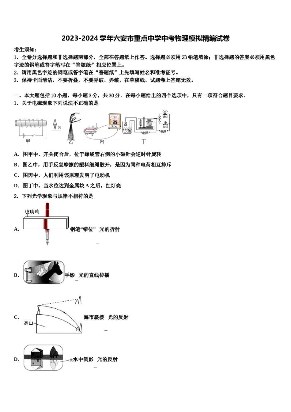 2023-2024学年六安市重点中学中考物理模拟精编试卷含解析.doc_第1页