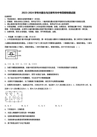 2023-2024学年内蒙古乌兰察布市中考四模物理试题含解析.doc