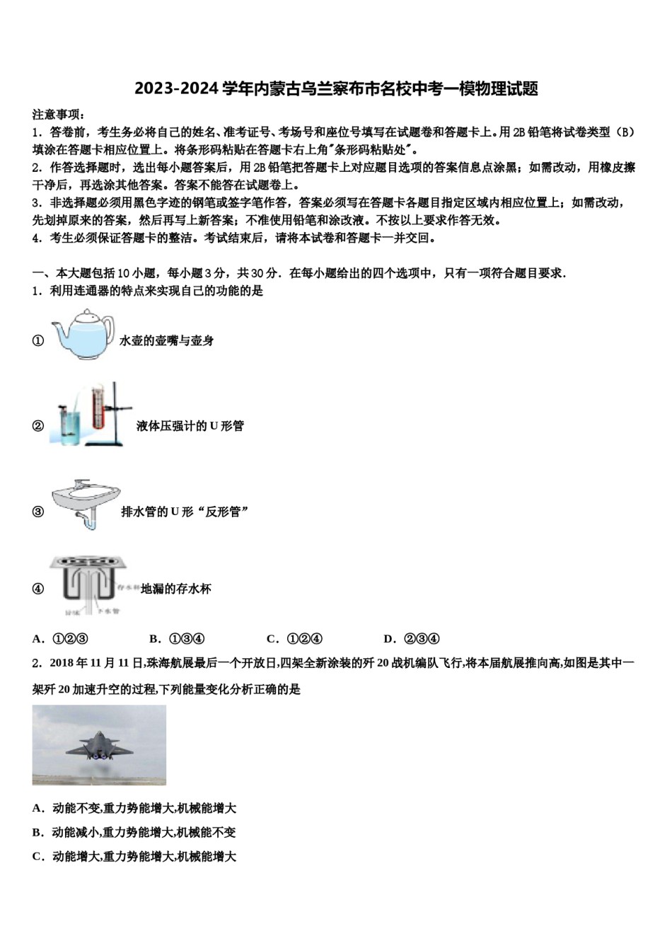 2023-2024学年内蒙古乌兰察布市名校中考一模物理试题含解析.doc_第1页