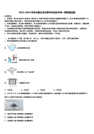 2023-2024学年内蒙古乌兰察布市名校中考一模物理试题含解析.doc