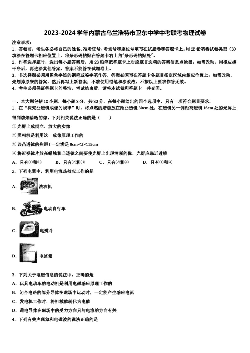 2023-2024学年内蒙古乌兰浩特市卫东中学中考联考物理试卷含解析.doc_第1页