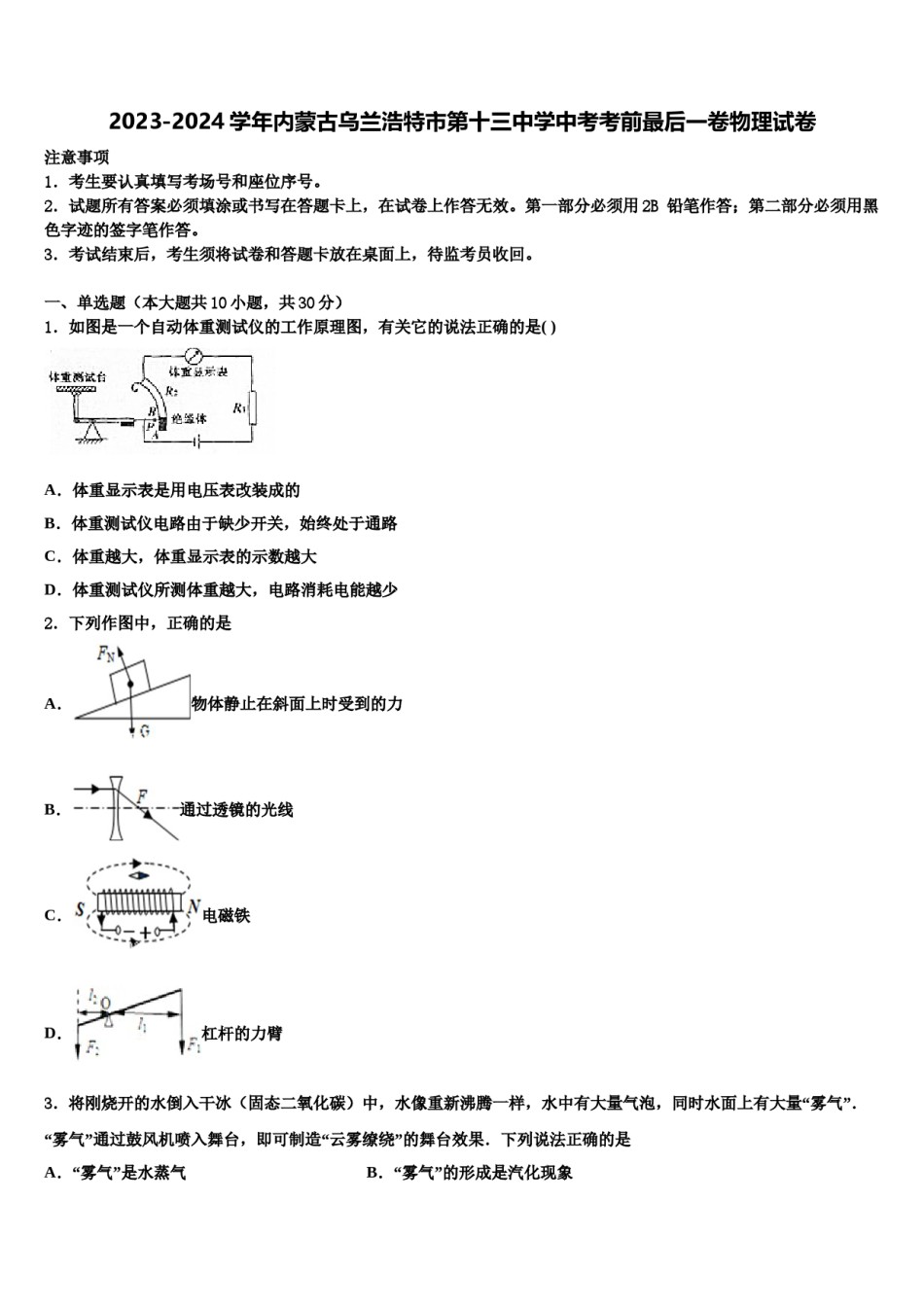 2023-2024学年内蒙古乌兰浩特市第十三中学中考考前最后一卷物理试卷含解析.doc_第1页