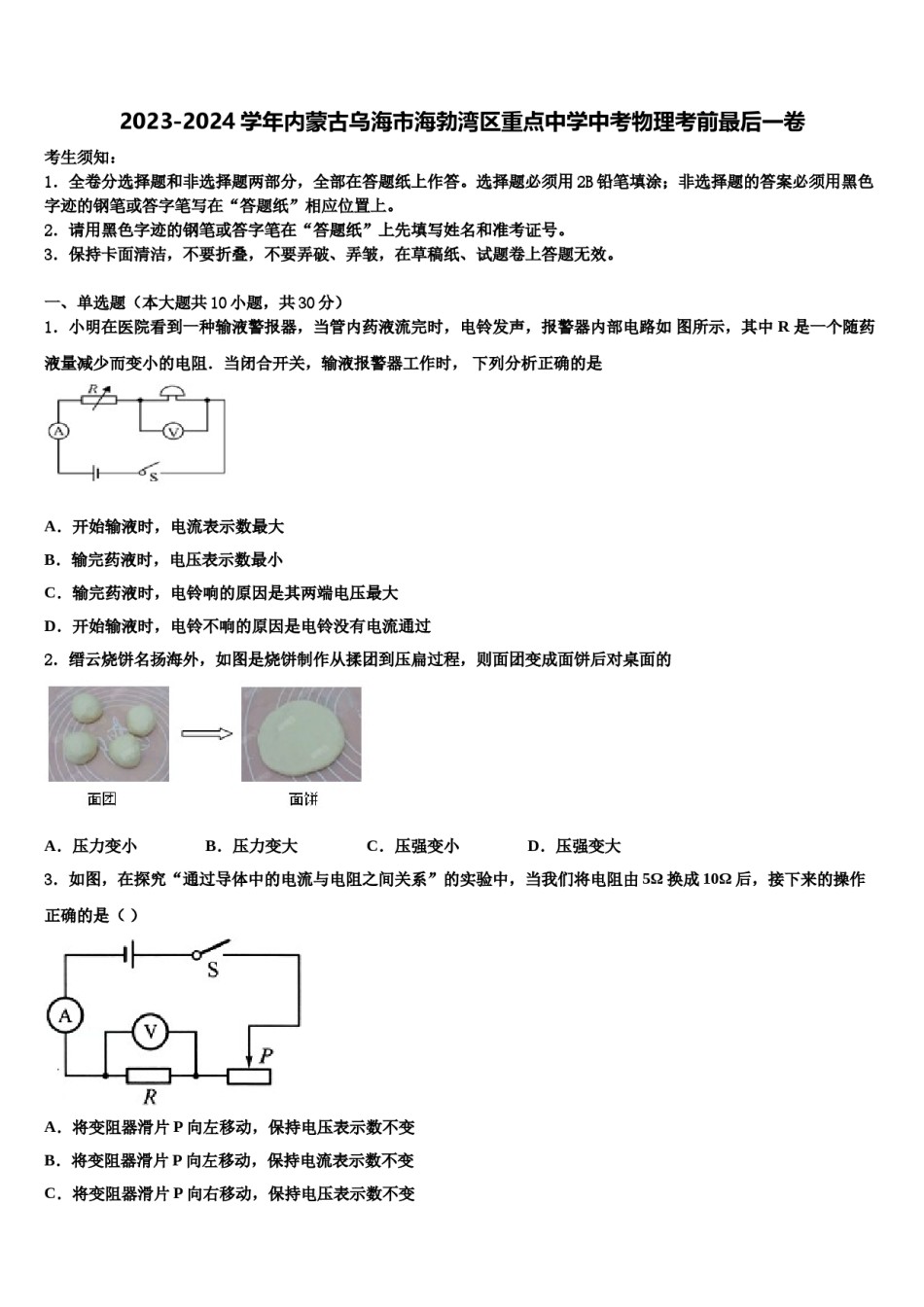 2023-2024学年内蒙古乌海市海勃湾区重点中学中考物理考前最后一卷含解析.doc_第1页