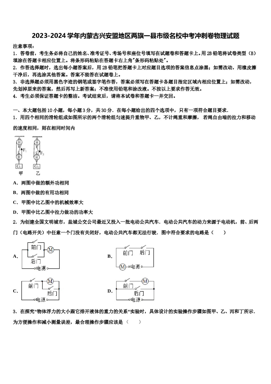 2023-2024学年内蒙古兴安盟地区两旗一县市级名校中考冲刺卷物理试题含解析.doc_第1页