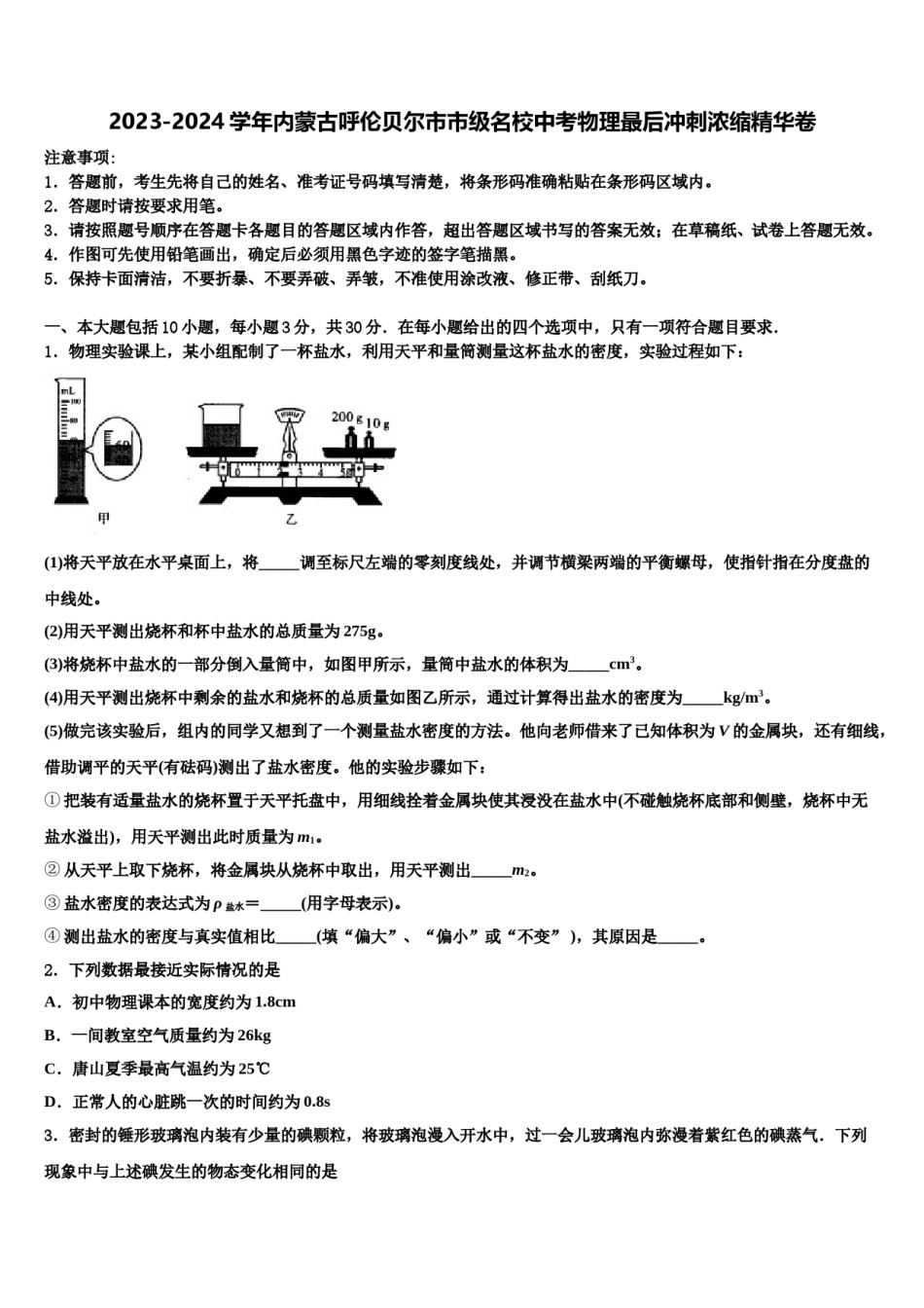 2023-2024学年内蒙古呼伦贝尔市市级名校中考物理最后冲刺浓缩精华卷含解析.doc_第1页