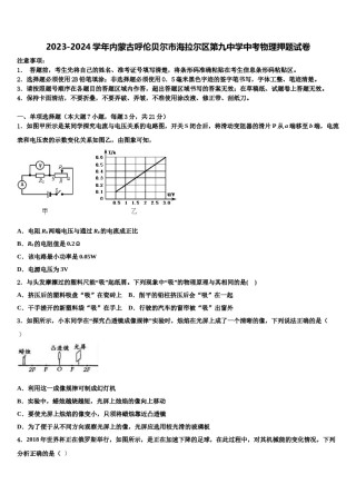 2023-2024学年内蒙古呼伦贝尔市海拉尔区第九中学中考物理押题试卷含解析.doc