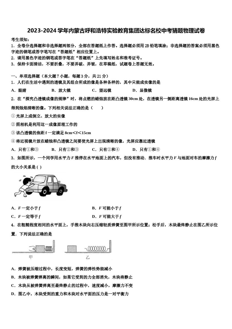 2023-2024学年内蒙古呼和浩特实验教育集团达标名校中考猜题物理试卷含解析.doc_第1页