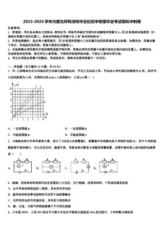 2023-2024学年内蒙古呼和浩特市名校初中物理毕业考试模拟冲刺卷含解析.doc