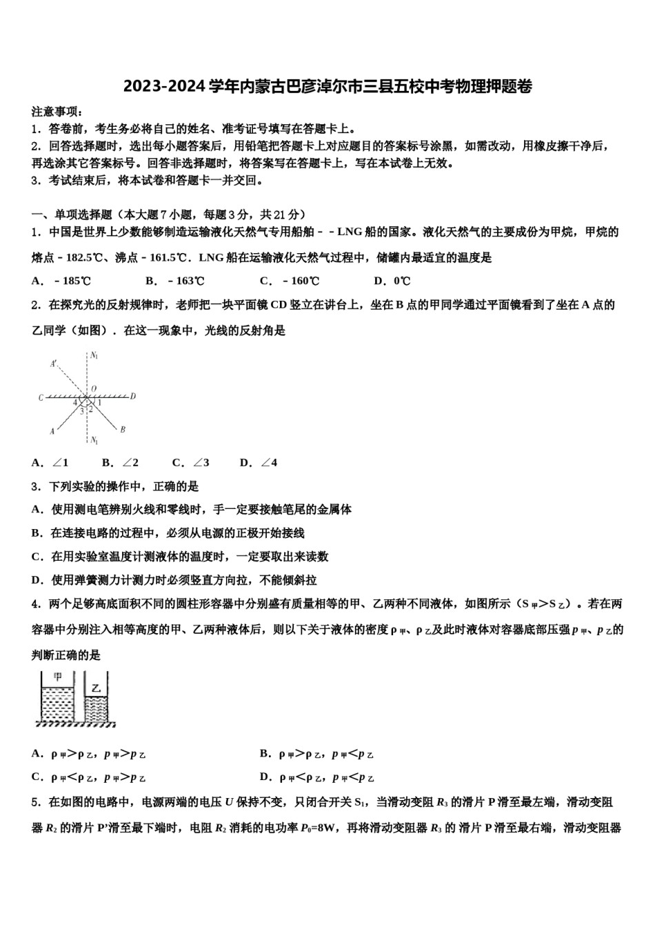 2023-2024学年内蒙古巴彦淖尔市三县五校中考物理押题卷含解析.doc_第1页