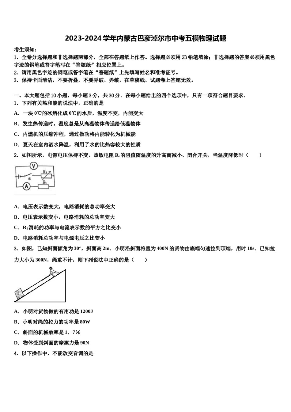 2023-2024学年内蒙古巴彦淖尔市中考五模物理试题含解析.doc_第1页