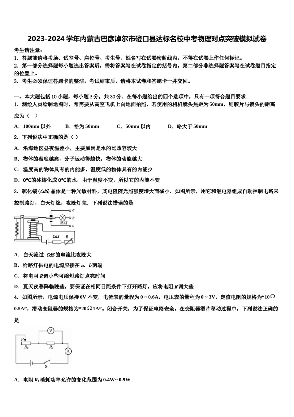 2023-2024学年内蒙古巴彦淖尔市磴口县达标名校中考物理对点突破模拟试卷含解析.doc_第1页