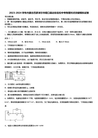 2023-2024学年内蒙古巴彦淖尔市磴口县达标名校中考物理对点突破模拟试卷含解析.doc