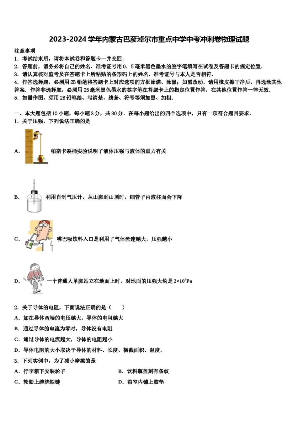 2023-2024学年内蒙古巴彦淖尔市重点中学中考冲刺卷物理试题含解析.doc_第1页