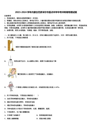 2023-2024学年内蒙古巴彦淖尔市重点中学中考冲刺卷物理试题含解析.doc