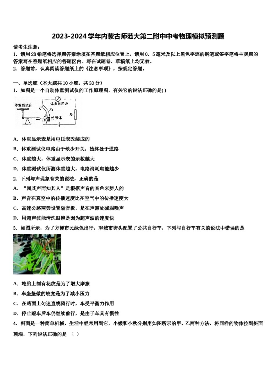 2023-2024学年内蒙古师范大第二附中中考物理模拟预测题含解析.doc_第1页