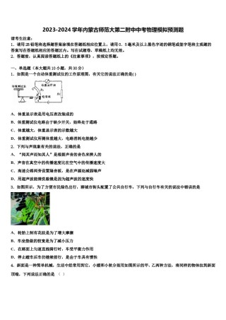 2023-2024学年内蒙古师范大第二附中中考物理模拟预测题含解析.doc